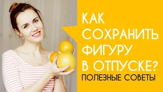 Как сохранить фигуру в отпуске? Полезные советы  ❤