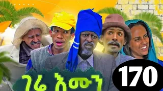 gere emun part 170 [ ገሬ እሙን ክፋል 170]