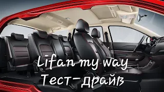 Lifan my way обзор, тест драйв