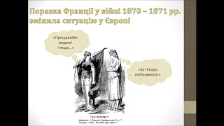 9 клас. Всесвітня історія. Міжнародні відносини в останній третині ХІХ - на початку ХХ ст. (Ч1)