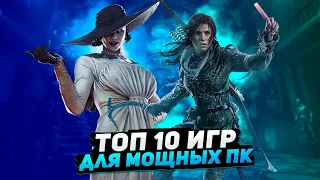 Топ 10 игр для мощных ПК | Игры на ПК (+ССЫЛКИ)