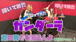 【空の青さを知る人よ】ガンダーラ - あおいver.【Bass&Drum cover】