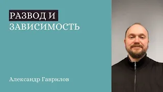 5. Развод и зависимость. Идеальная схема отношений 28.05.2020