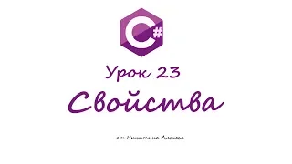 Курс по C# Урок 23 Свойства в c#. ООП. Обучение для начинающих по Си Шарп