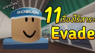 11 เรื่อง(ไม่)ไร้สาระใน Evade ที่คุณอาจยังไม่รู้!