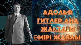 7-тарау. Күнә ұғымы туралы. Адольф Гитлер ана дүниеде не нәрсеге тап болды?