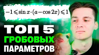 5 САМЫХ ГРОБОВЫХ ПАРАМЕТРОВ НА ЕГЭ!!! | ПЕРВЫЙ СТРИМ