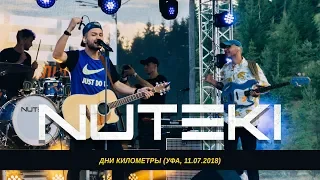 NUTEKI - Дни километры (Уфа, 11.07.2018)