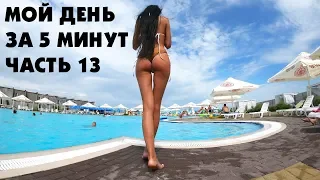 МОЙ ДЕНЬ ЗА 5 МИНУТ/MY DAY IN 5 MINUTES (ЧАСТЬ 13)