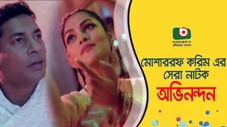 কমেডি নাটক - অভিনন্দন | Ovinandan | Mosharraf Karim, Peya Jannatul | Latest Comedy Natok