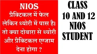 NIOS प्रैक्टिकल में फेल  लेकिन थ्योरी में पास है। तो क्या  करना  होगा?