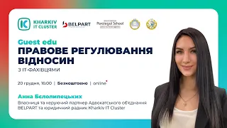 Guest Edu: правове регулювання відносин з ІТ-фахівцями.