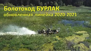 Линейка ПЛМ болотоходов Бурлак 2020-2021 г.