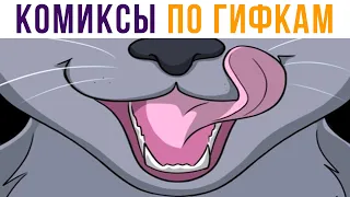 Комиксы по гифкам. ЧАСИКИ ТИКАЮТ))) | Мемозг #530