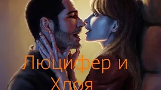 Люцифер и Хлоя (зачем придумали любовь) 🥰