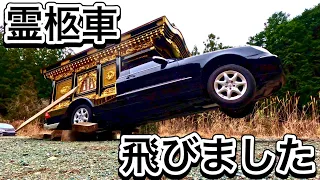 霊柩車が大ジャンプしました！