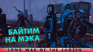 Новый подход к ассасинше // XCOM 2: Long War of the Chosen // Часть 21 // LWOTC MODED 2022