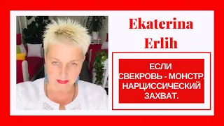 ЕСЛИ СВЕКРОВЬ - МОНСТР‼️НАРЦИССИЧЕСКИЙ ЗАХВАТ. Екатерина Эрлих