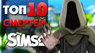 ТОП 10 СМЕРТЕЙ В THE SIMS 4