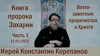 Лекция 21. Книга пророка Захарии. Часть 1 |  Иерей Константин Корепанов (21.03.2022)