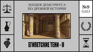 131. Египетские тени – II. Лекция Деметриуса по древней истории №9