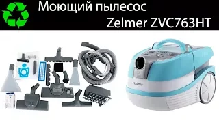 Моющий пылесос Zelmer