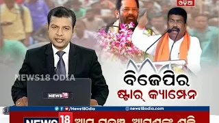 6:30 PM Bulletin: Amari Odisha | 20.04.2019 | News 18 Odia