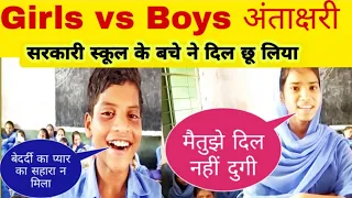सरकारी स्कूल के बचे का अंताक्षरी सुनकर बचपन याद आ गया | Girls vs Boys | दिल नहीं देईगे