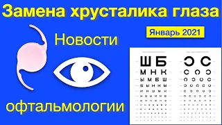 Замена хрусталика глаза: новости офтальмологии в лечении катаракты