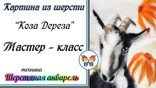 Как рисовать шерстью 🔷 Картина из шерсти 🔷 Мастер класс 🔷 Козел 🔷Коза Дереза