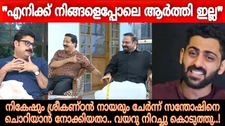 ചൊറിഞ്ഞത് സന്തോഷ്‌ ജോർജിനെയാണ് എന്ന് ഓർത്തില്ല | Santhosh George Kulangara | Nikesh| Sreekandan nair