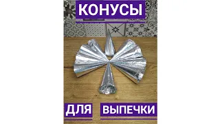 Конусы для слоеных трубочки#Конус для выпечки#Қазақша рецепт