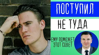 Поступил не туда