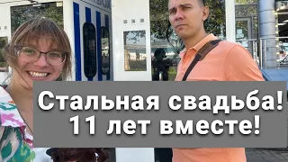 Наша Стальная Свадьба! Годовщина! 11 лет нашей семье Красниковых! Празднуем в Геленджике!