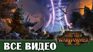 Лизардмены (Людоящеры) все игровые видео (ритуалы) Total War Warhammer 2