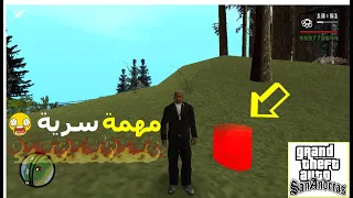 مهمة سرية في لعبة  gta sanandreas  رائعة و ممتعة / يستحق المشاهدة