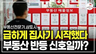 2년 만에 집 사기 시작한 사람들, 앞으로 집값 이렇게 된다 (부동산전문가 삼토시)