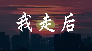 (歌词 Lyrics) 小咪 - 我走后  [Wo Zou Hou]