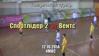 «Спортлідер-2» - «Вентс» - 5:4 (12.10.2014) Товариський турнір