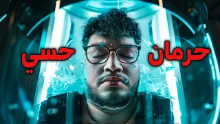 جربت الحرمان الحسي لاول مرة