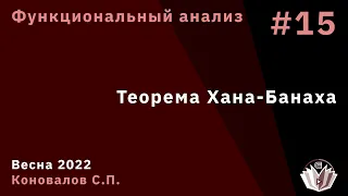 Функциональный анализ 15. Теорема Хана-Банаха