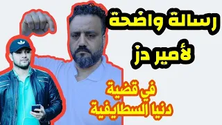 روح ربي ...... رسالة مباشرة و واضحة من الشاف عماد إلى أمير دز