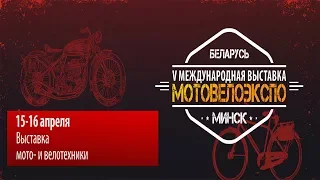 Мотовелоэкспо 2018 15-16 апреля / Минск