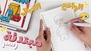 رسامة محترفه تجرب فديوهات تعليم الرسم من اليوتيوب ⁉️😭