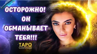 ☀️ОН ОБМАНЫВАЕТ ТЕБЯ⚠️ОСТОРОЖНО‼️НЕ ПРОПУСТИ ЭТУ ИНФОРМАЦИЮ🤯#таро #онлайн