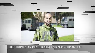 «Шериф» – «БАТЭ» рассудит военный летчик из Швеции