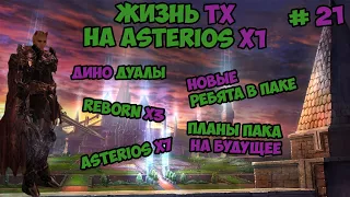 Жизнь ТХ на Asterios x1 21 часть