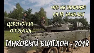 ТАНКОВЫЙ БИАТЛОН. ЧТО НЕ ПОКАЖУТ ПО ТЕЛЕКАНАЛАМ. ЦЕРЕМОНИЯ ОТКРЫТИЯ АрМИ-2018 .