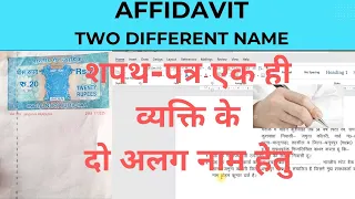 शपथ-पत्र एक ही व्यक्ति केदो अलग नाम हेतु||Affidavit two different name