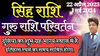 सिंह राशि | गुरु राशि परिवर्तन | 22 अप्रैल 2023 | Leo Jupiter transit April | Guru Rashi Parivartan